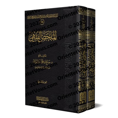 Le Précis de Jurisprudence [al-Mulakhas al-Fiqhî - 2 Volumes]/الملخص الفقهي [مجلدان]